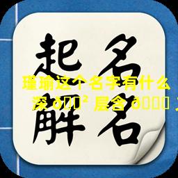 瑾瑜这个名字有什么深 🌲 层含 🐛 义